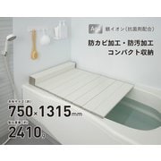 Ag抗菌折りたたみ式風呂フタ 幅750×長さ1315×高さ11mm 約2410g ホワイト L-13-WH