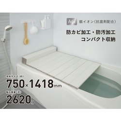 Ag抗菌折りたたみ式風呂フタ 幅750×長さ1418×高さ11mm 約2620g ホワイト L-14-WH