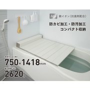 Ag抗菌折りたたみ式風呂フタ 幅750×長さ1418×高さ11mm 約2620g ホワイト L-14-WH