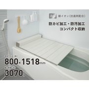 Ag抗菌折りたたみ式風呂フタ 幅800×長さ1518×高さ11mm 約3070g ホワイト W-15-WH