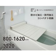 Ag抗菌折りたたみ式風呂フタ 幅800×長さ1620×高さ11mm 約3220g ホワイト W-16-WH
