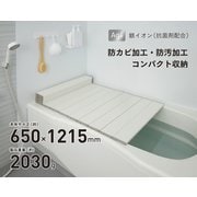 Ag抗菌折りたたみ式風呂フタ 幅650×長さ1215×高さ11mm 約2030g ホワイト S-12-WH