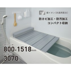 Ag抗菌折りたたみ式風呂フタ 幅800×長さ1518×高さ11mm 約3070g シルバー W-15-SL