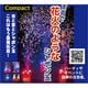まるで花火のようなシャボン玉　コンパクト