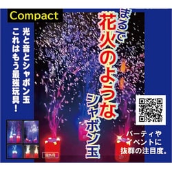 まるで花火のようなシャボン玉　コンパクト