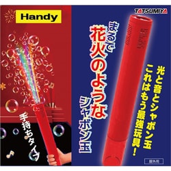 まるで花火のようなシャボン玉　ハンディ