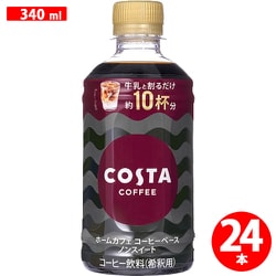 コスタコーヒー ホームカフェ コーヒーベース ノンスイート 340ml×24本