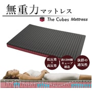Cubes_T9A_SD [The Cubes 無重力マットレス セミダブル（120×195×9cm）]