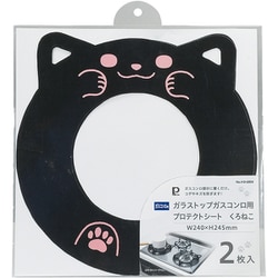 プロテクトシート マット ガード ガラストップガスコンロ用 2枚入 W240×H245mm 傷 こげつき防止 くろねこ HB-6804