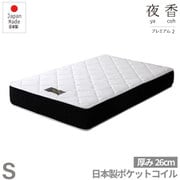 日P628 S 夜香プレミアム2 （97*195*26cm） 国産ロールマット シングル [国産コンパクト梱包マットレス]