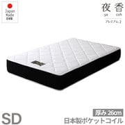 日P628 SD 夜香プレミアム2 （120*195*26cm） 国産ロールマット セミダブル [国産コンパクト梱包マットレス]