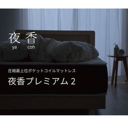 ヨドバシ.com - 源ベッド 日P628 SD 夜香プレミアム2 （120*195*26cm