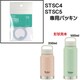 STSC4/STSC5専用 パッキン P-STSC4-FP