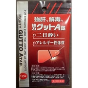 強肝、解毒、強力グットA錠 12錠 [第3類医薬品 二日酔い]