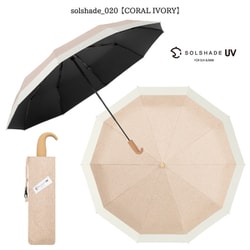 日傘 折りたたみ傘 晴雨兼用 solshade（ソルシェード） 020 50cm 手開き式 遮光率100％ UPF50 紫外線遮蔽率99.9％ 杢コーラル/アイボリー