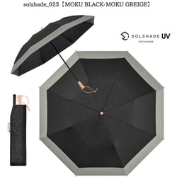 日傘 折りたたみ傘 晴雨兼用 solshade（ソルシェード） 023 50cm 手開き式 遮光率100％ UPF50＋ 紫外線遮蔽率99.99％ 遮熱率89％以上 杢ブラック/杢グレージュ