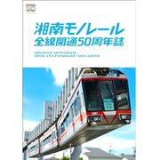 72815 [湘南モノレール 全線開通50周年誌]