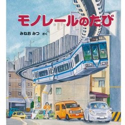72816 [湘南モノレール 絵本モノレールのたび]