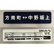63615 [東京メトロ アクリルプレート 丸ノ内線02系 行き先表示プレート]