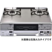 ガステーブル プロパン用 ラクシエプライム 右強火力 オート両面焼 RTS65AWG34R2NGA-VR/LP