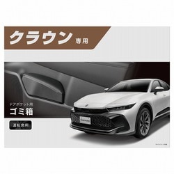 ヨドバシ.com - カーメイト CARMATE NZ840 [クラウン専用 ゴミ箱 ヨドバシ.com - カーメイト CARMATE NZ840 [クラウン専用 ゴミ箱