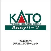 744431C3 クハ211 カプラーセット [鉄道模型用パーツ]