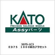 3075-1C3 ED75 1000前カプラセット [鉄道模型用パーツ]