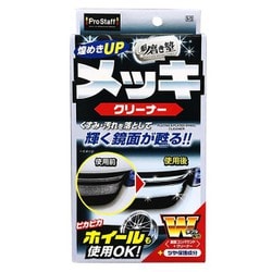 クリーナー＋鏡面コンパウンド 魁磨き塾 メッキクリーナー 内容量：80ml S-72