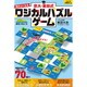 対象年齢：6歳～ 京大・東田式 頭がよくなるロジカルパズルゲーム 島をつなごう