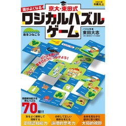 対象年齢：6歳～ 京大・東田式 頭がよくなるロジカルパズルゲーム 島をつなごう