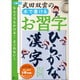 対象年齢：6歳～ 武田双雲の水で書けるお習字 ひらがな・漢字