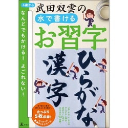 対象年齢：6歳～ 武田双雲の水で書けるお習字 ひらがな・漢字