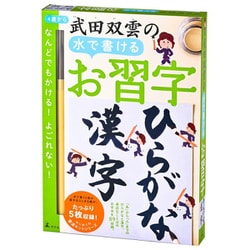 対象年齢：6歳～ 武田双雲の水で書けるお習字 ひらがな・漢字