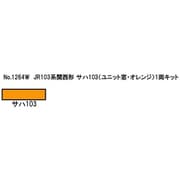 1264W Nゲージ 完成品 JR103系関西形 サハ103 ユニット窓・オレンジ 1両キット [鉄道模型]