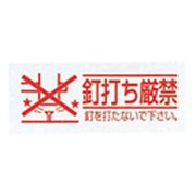 給水給湯リフォーム用部材 釘打ち厳禁シール 横型 10枚 RM-KD10