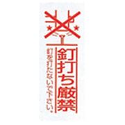 給水給湯リフォーム用部材 釘打ち厳禁シール 縦型 10枚 RM-KD2-10