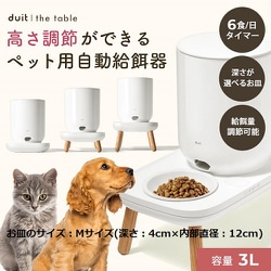 ヨドバシ.com - EFG du-03-m [duit（ドゥイット） ペット 犬（イヌ）・猫（ネコ） 自動給餌器3L 成長に合わせて使えるカスタム 給餌器 お皿のサイズ：Mサイズ（深さ：4cm×内部直径：12cm）] 通販【全品無料配達】