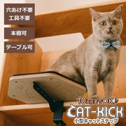 ca-03-bk [小型キャットステップ CAT-KICK キャットキック 猫用キャットステップ]