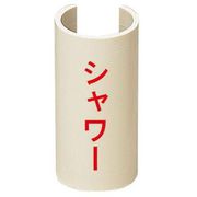 GKF-6SP10 [表示プレート Sタイプ 給湯用 表示内容/シャワー 文字色/赤 10個]