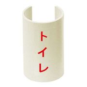 GKF-5P10 [表示プレート 標準タイプ 給湯用 表示内容/トイレ 文字色/赤 10個]