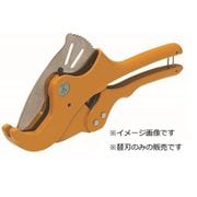 MC-V63H [エンビ管カッター替刃 MC-63用 1枚]
