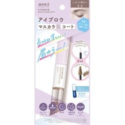 アヴァンセ アイブロウマスカラ＆コート モカ [眉マスカラ]