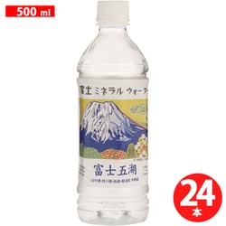 富士五湖 500ml×24本 [ナチュラルミネラルウォーター]