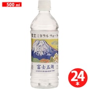 富士五湖 500ml×24本 [ナチュラルミネラルウォーター]