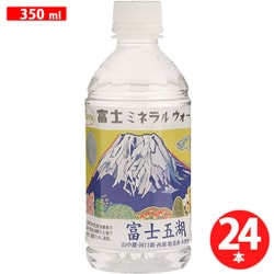 富士五湖 350ml×24本 [ナチュラルミネラルウォーター]