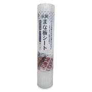 抗菌 まな板シート 使い捨て ロールタイプ 詰め替え用 24cm×3m LD-460