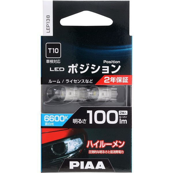 PIAA ピアLEP138 [ポジション用LEDバルブ 6600K 12V1W 100lm T10 車検対応 2個入り]Ω