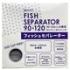 RPS-24 [フィッシュセパレーター 90・120]