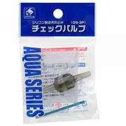 チェックバルブ シリコン製逆流防止弁 GS―3P