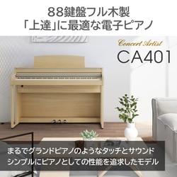 ヨドバシ.com - 河合楽器 KAWAI 木製鍵盤搭載 電子ピアノ プレミアムライトオーク調 高低自在椅子/ヘッドフォン付 CA401LO  通販【全品無料配達】